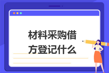 材料采購借方登記什么