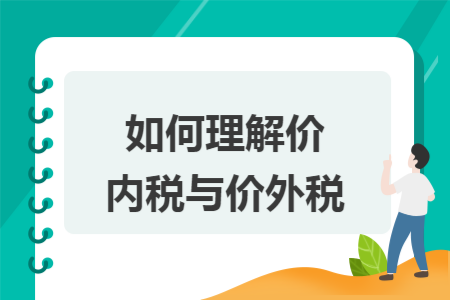 如何理解價內(nèi)稅與價外稅