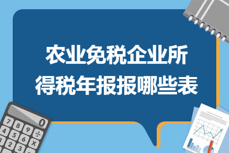 農(nóng)業(yè)免稅企業(yè)所得稅年報(bào)報(bào)哪些表