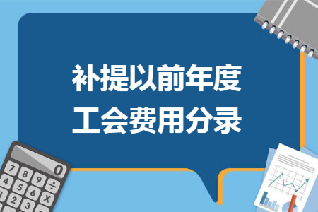 補(bǔ)提以前年度工會(huì)費(fèi)用分錄