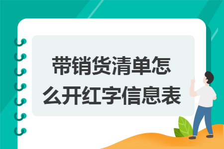帶銷貨清單怎么開紅字信息表