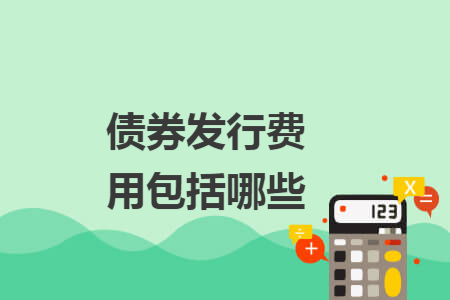 債券發(fā)行費用包括哪些