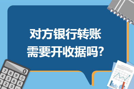 對方銀行轉(zhuǎn)賬需要開收據(jù)嗎?
