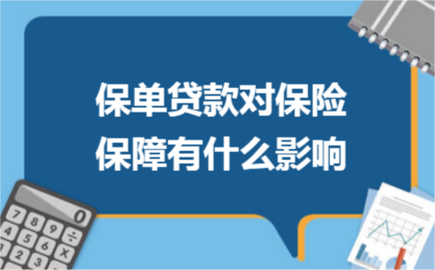 保單貸款對保險(xiǎn)保障有什么影響