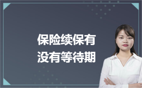 保險(xiǎn)續(xù)保有沒(méi)有等待期