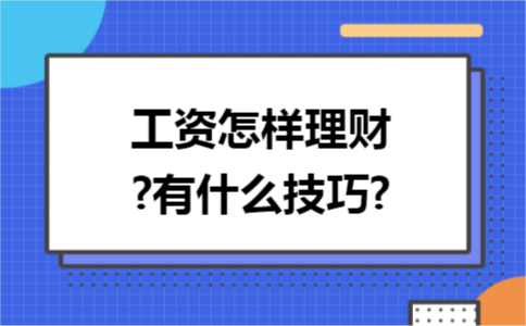 工資怎樣理財?有什么技巧?