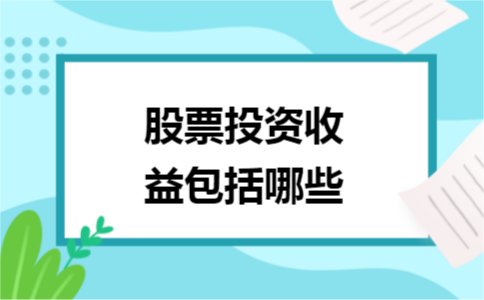 股票投資收益包括哪些