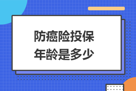 防癌險(xiǎn)投保年齡是多少