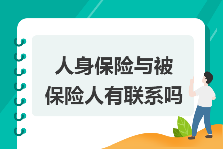 人身保險(xiǎn)與被保險(xiǎn)人有聯(lián)系嗎