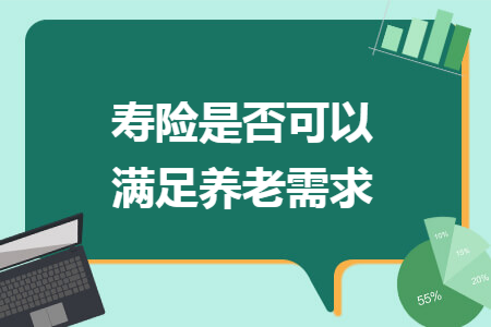 壽險是否可以滿足養(yǎng)老需求