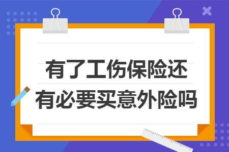 有了工傷保險還有必要買意外險嗎