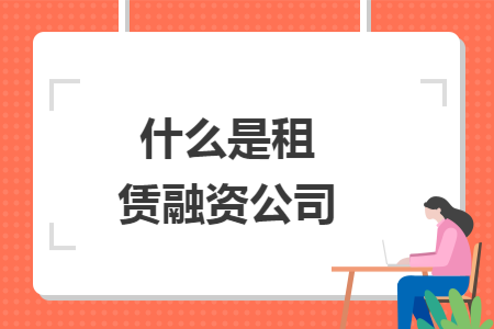 什么是租賃融資公司