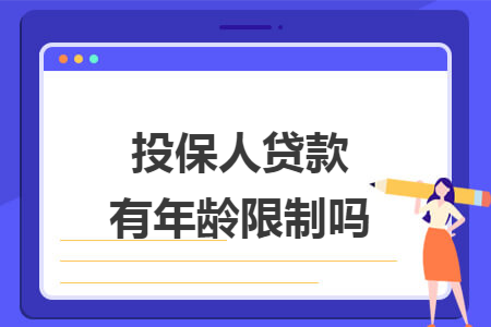 投保人貸款有年齡限制嗎