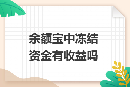 余額寶中凍結資金有收益嗎