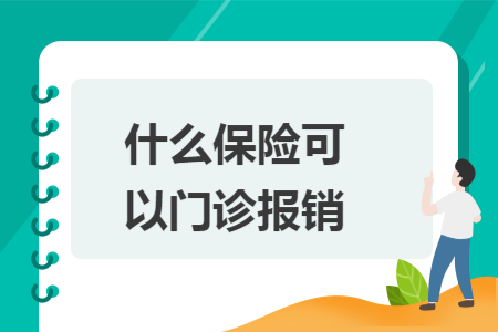 什么保險(xiǎn)可以門診報(bào)銷