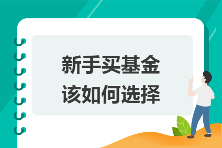 新手買基金該如何選擇