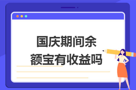 國慶期間余額寶有收益嗎