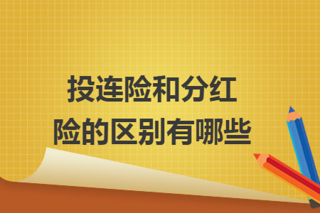 投連險和分紅險的區(qū)別有哪些