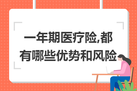 一年期醫(yī)療險(xiǎn),都有哪些優(yōu)勢(shì)和風(fēng)險(xiǎn)