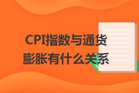 CPI指數(shù)與通貨膨脹有什么關(guān)系