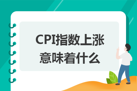 CPI指數(shù)上漲意味著什么