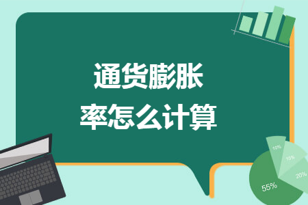通貨膨脹率怎么計(jì)算