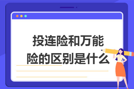 投連險(xiǎn)和萬能險(xiǎn)的區(qū)別是什么