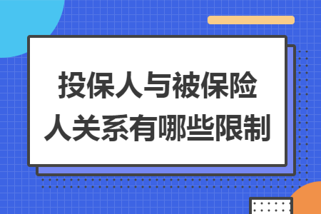 投保人與被保險人關(guān)系有哪些限制