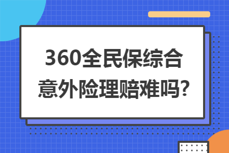 360全民保綜合意外險理賠難嗎?