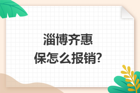 淄博齊惠保怎么報銷?