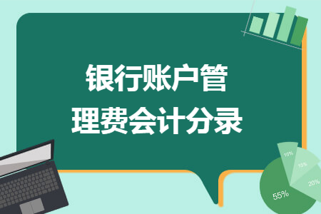 銀行賬戶管理費會計分錄