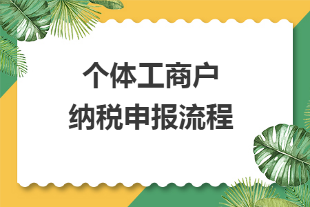 個體工商戶納稅申報流程