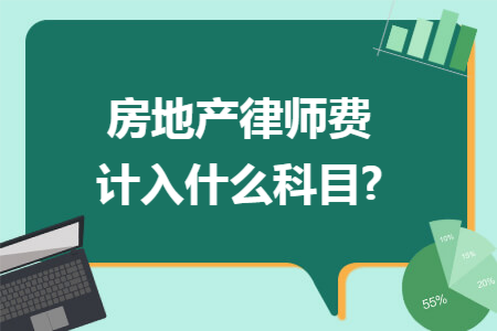 房地產(chǎn)律師費(fèi)計入什么科目?