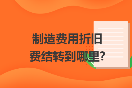 制造費(fèi)用折舊費(fèi)結(jié)轉(zhuǎn)到哪里?
