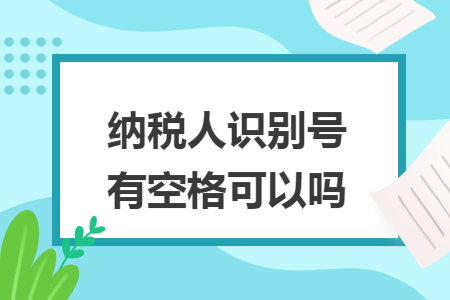 納稅人識別號有空格可以嗎