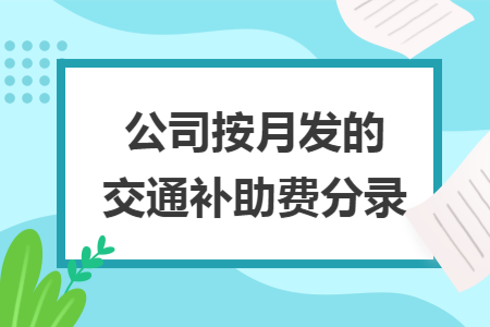 公司按月發(fā)的交通補(bǔ)助費(fèi)分錄