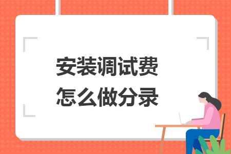 安裝調(diào)試費(fèi)怎么做分錄