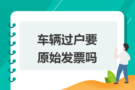 車輛過戶要原始發(fā)票嗎