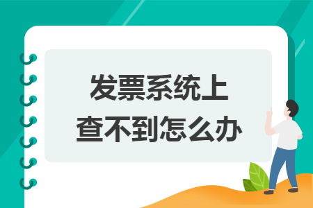 發(fā)票系統(tǒng)上查不到怎么辦
