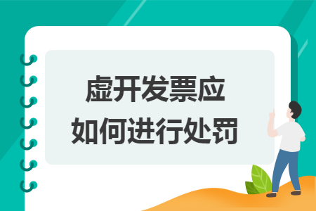 虛開發(fā)票應(yīng)如何進(jìn)行處罰