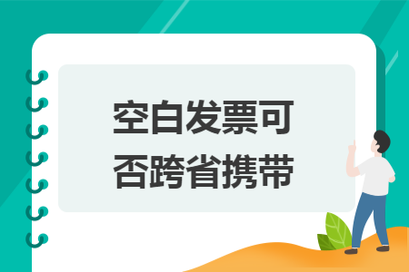 空白發(fā)票可否跨省攜帶
