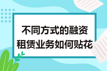 不同方式的融資租賃業(yè)務(wù)如何貼花