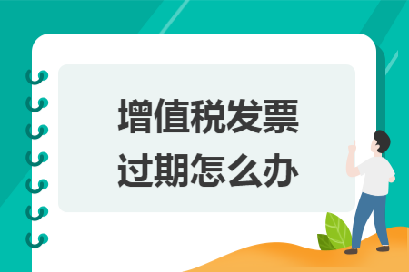 增值稅發(fā)票過期怎么辦
