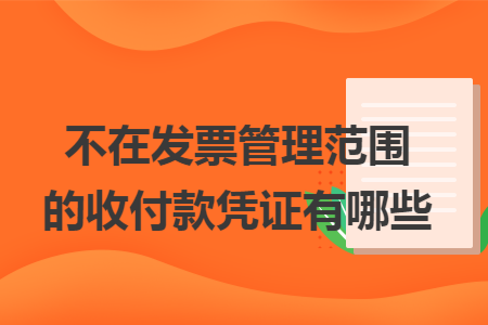 不在發(fā)票管理范圍的收付款憑證有哪些
