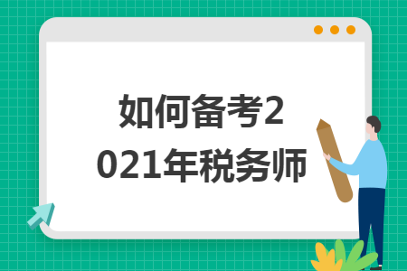 如何備考2021年稅務師