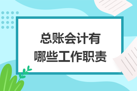 總賬會計有哪些工作職責
