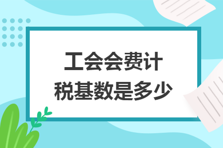 工會會費計稅基數是多少