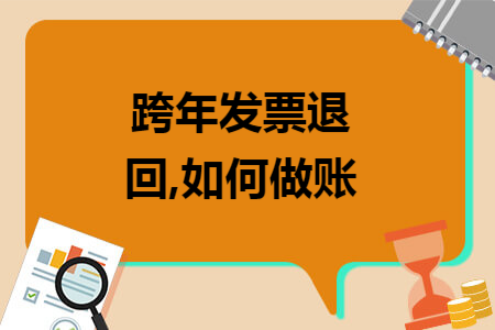 跨年發(fā)票退回,如何做賬