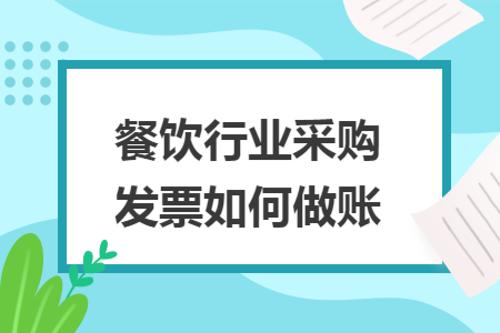 餐飲行業(yè)采購發(fā)票如何做賬