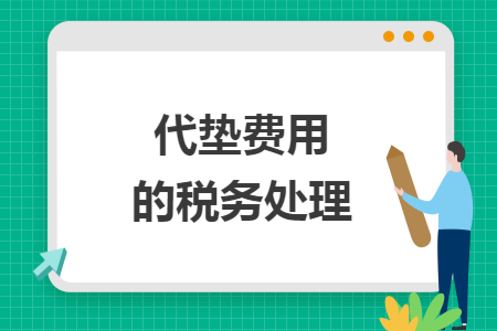 代墊費用的稅務(wù)處理